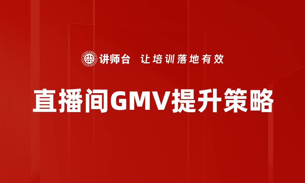 文章直播间GMV提升策略的缩略图