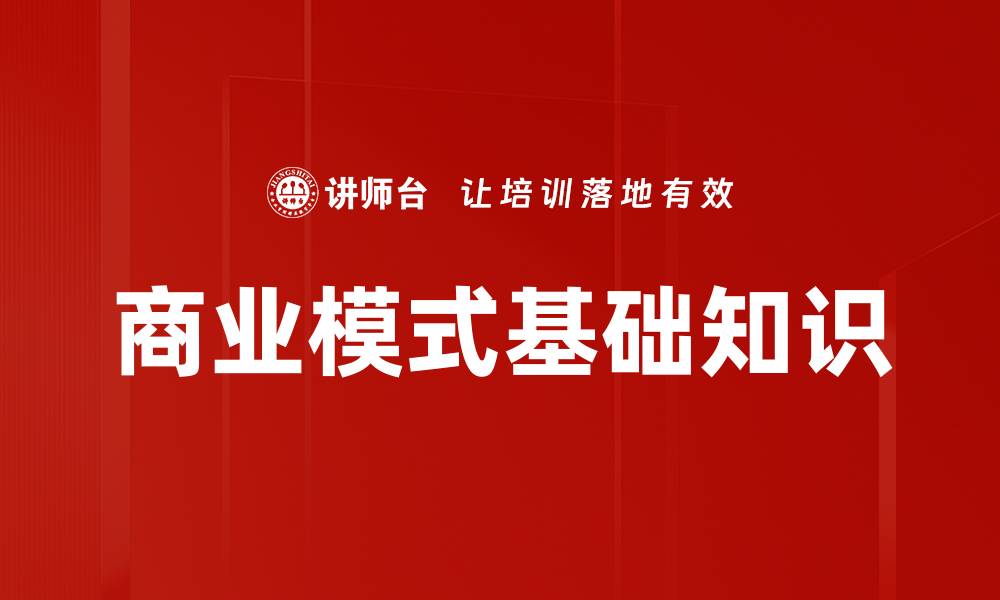 文章商业模式基础知识的缩略图