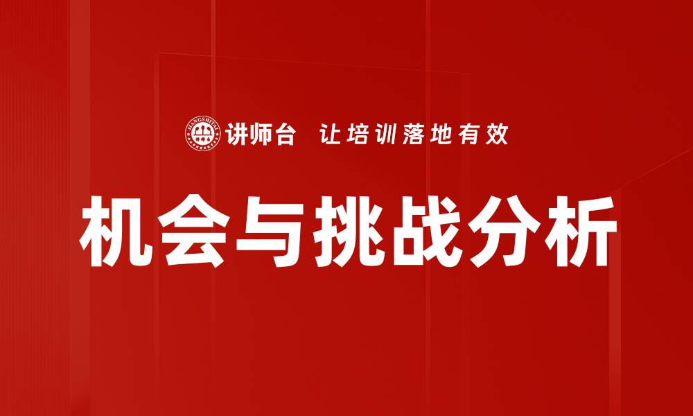 文章机会与挑战分析的缩略图
