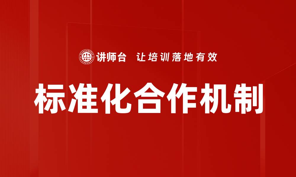 文章标准化合作机制的缩略图