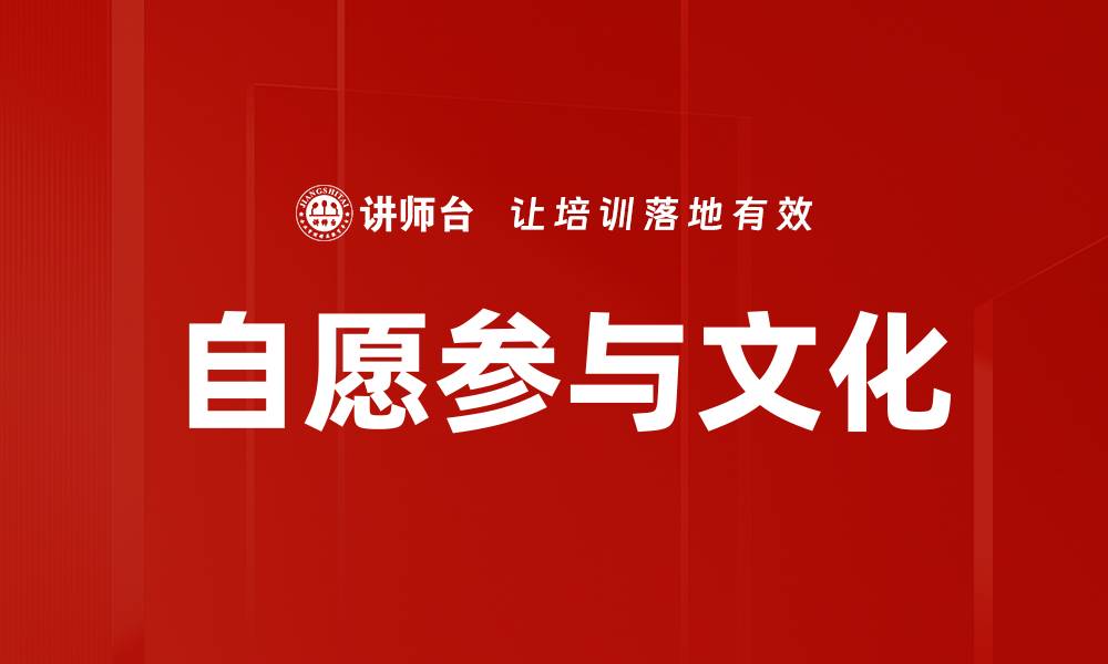 文章自愿参与文化的缩略图
