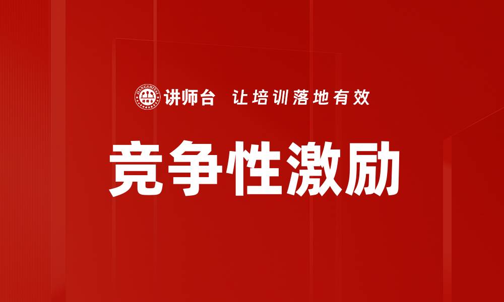 文章竞争性激励的缩略图