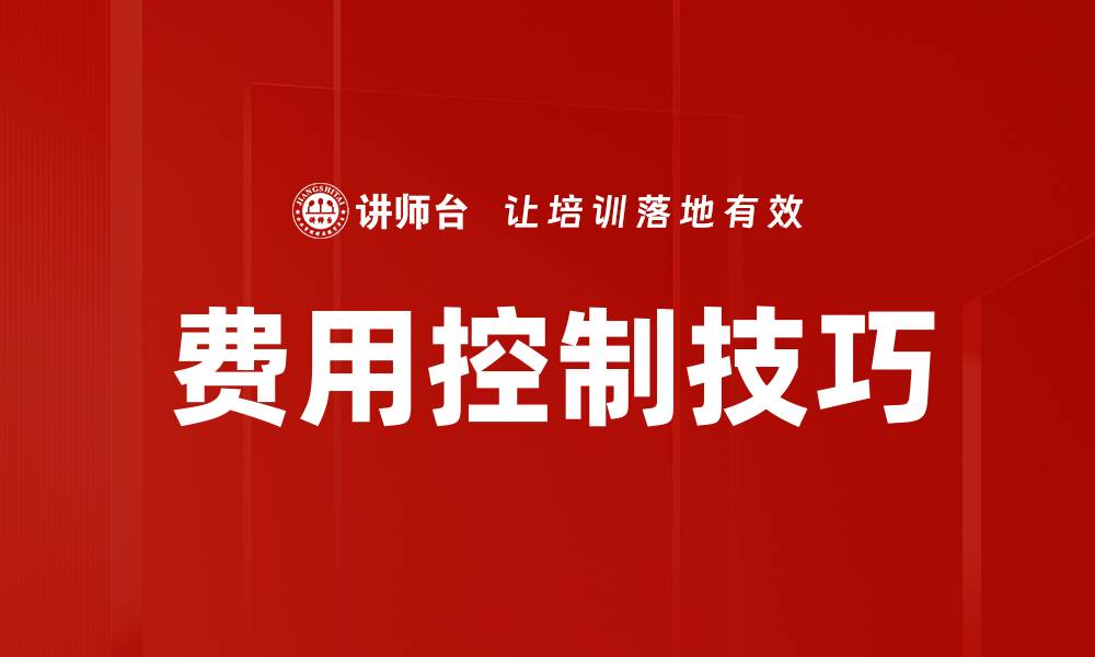 文章费用控制技巧的缩略图