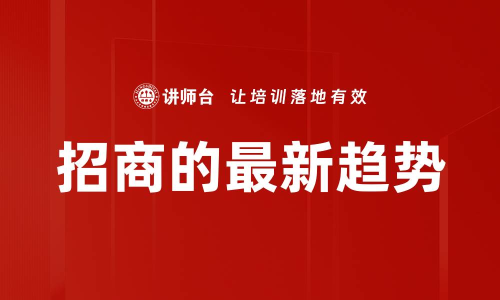 文章招商的最新趋势的缩略图