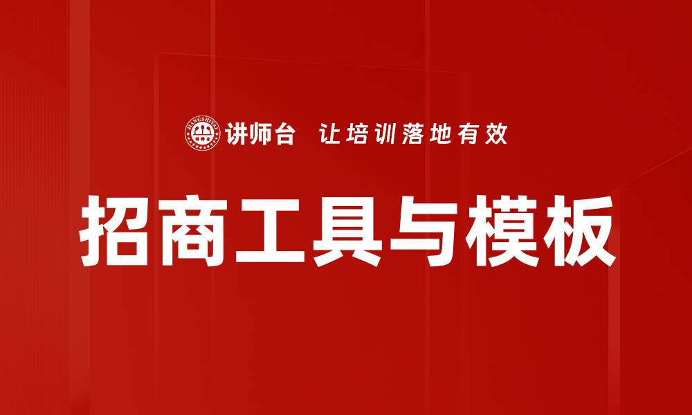 文章招商工具与模板的缩略图