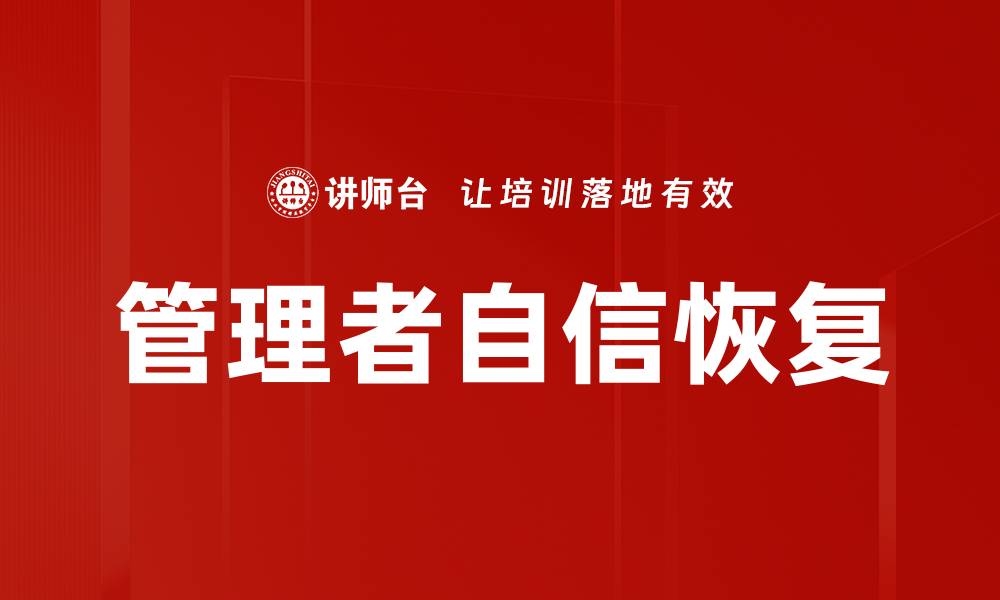 文章管理者自信恢复的缩略图