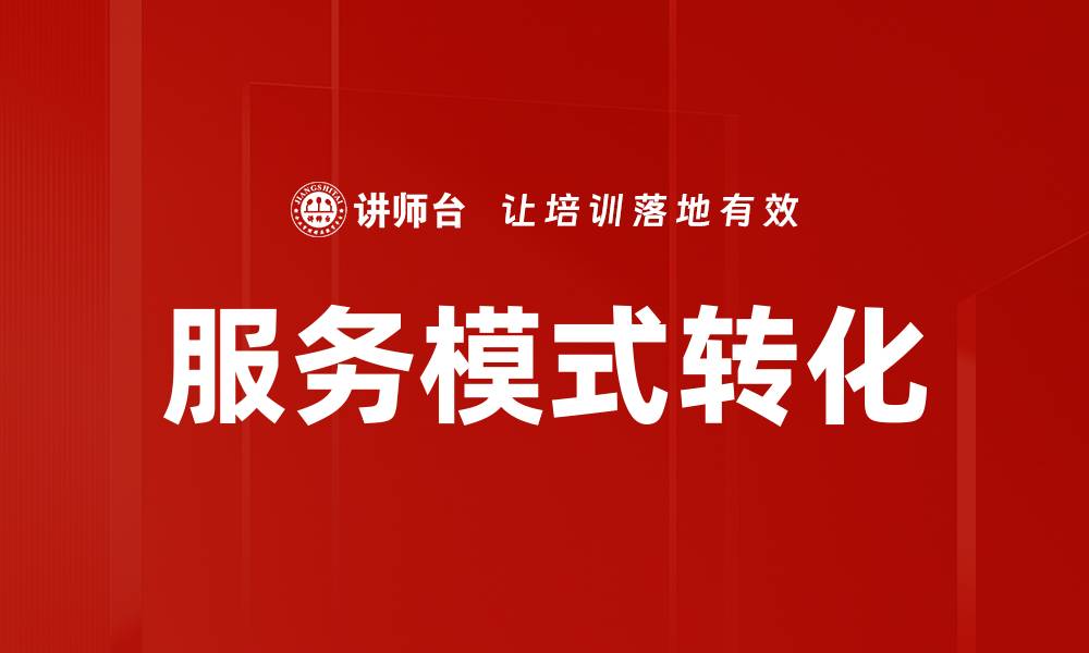 服务模式转化