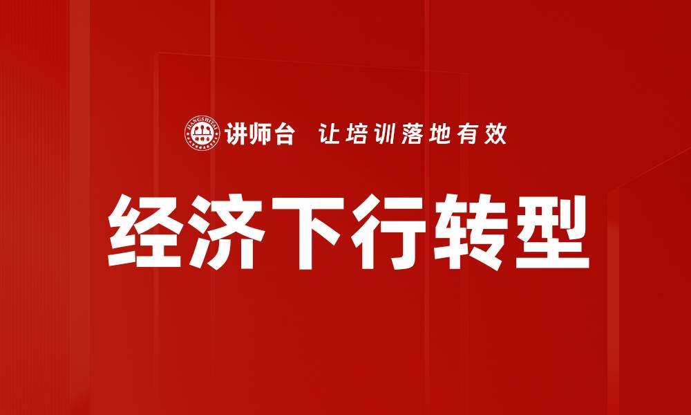 文章经济下行转型的缩略图
