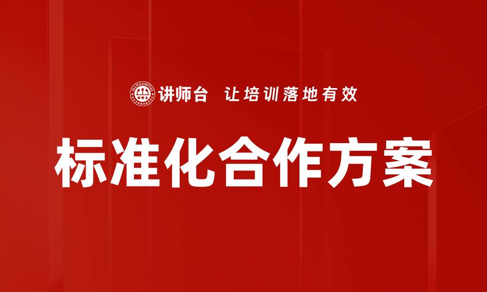 文章标准化合作方案的缩略图