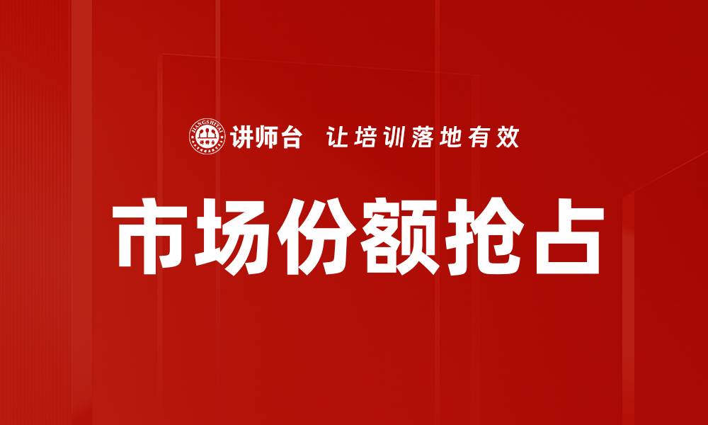 市场份额抢占