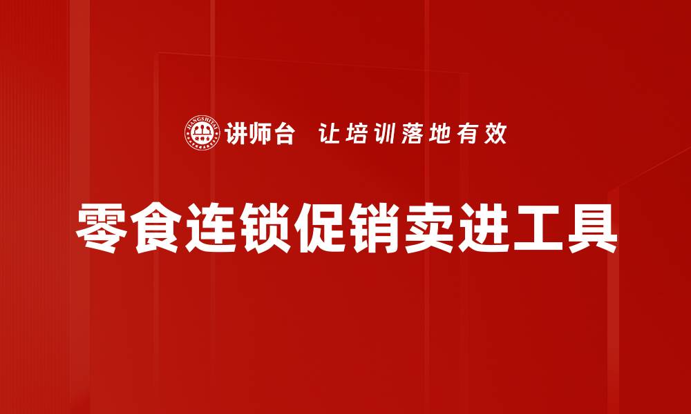 文章零食连锁促销卖进工具的缩略图