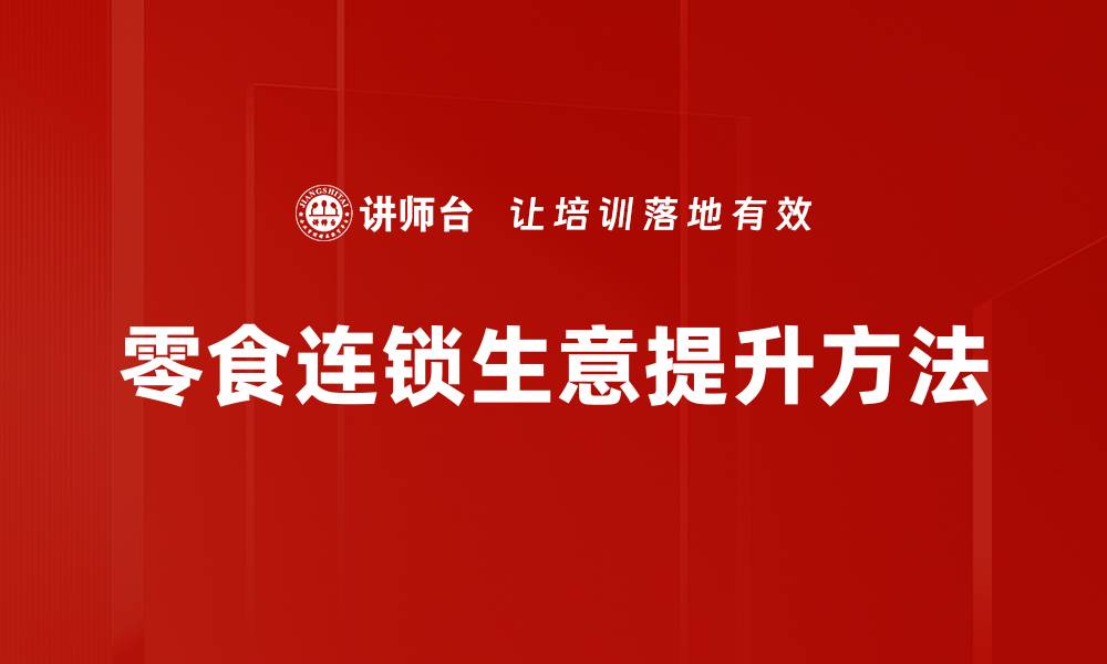 文章零食连锁生意提升方法的缩略图