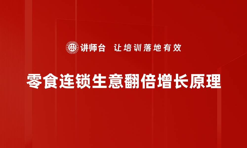 文章零食连锁生意翻倍增长原理的缩略图