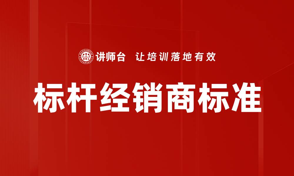 文章标杆经销商标准的缩略图