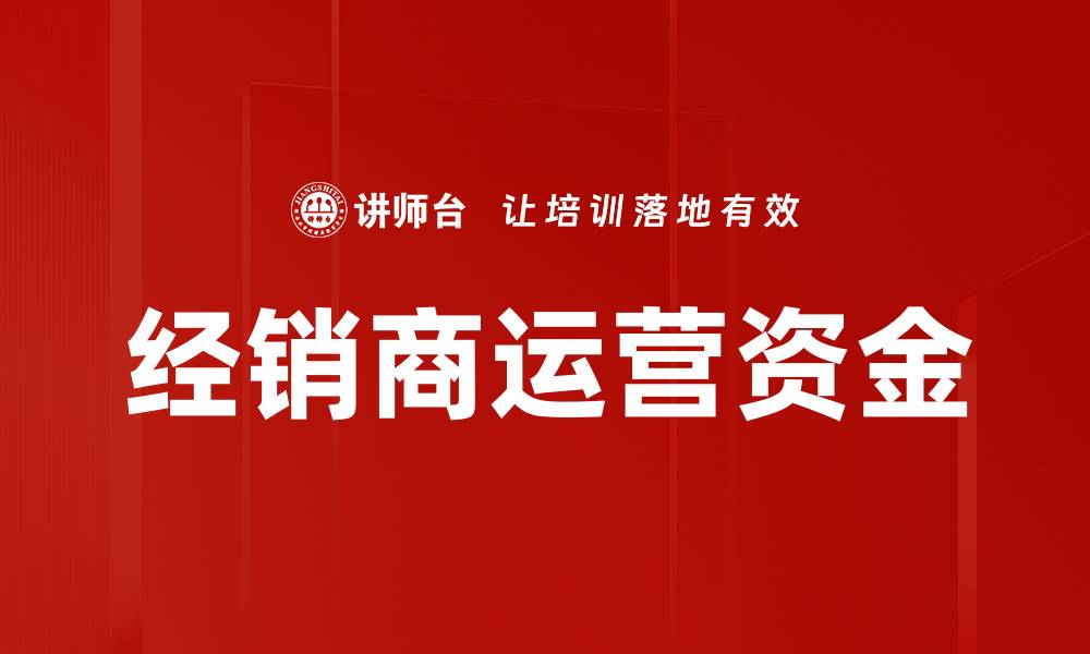 文章经销商运营资金的缩略图