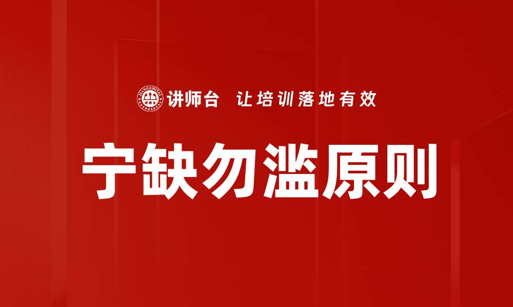 文章宁缺勿滥原则的缩略图