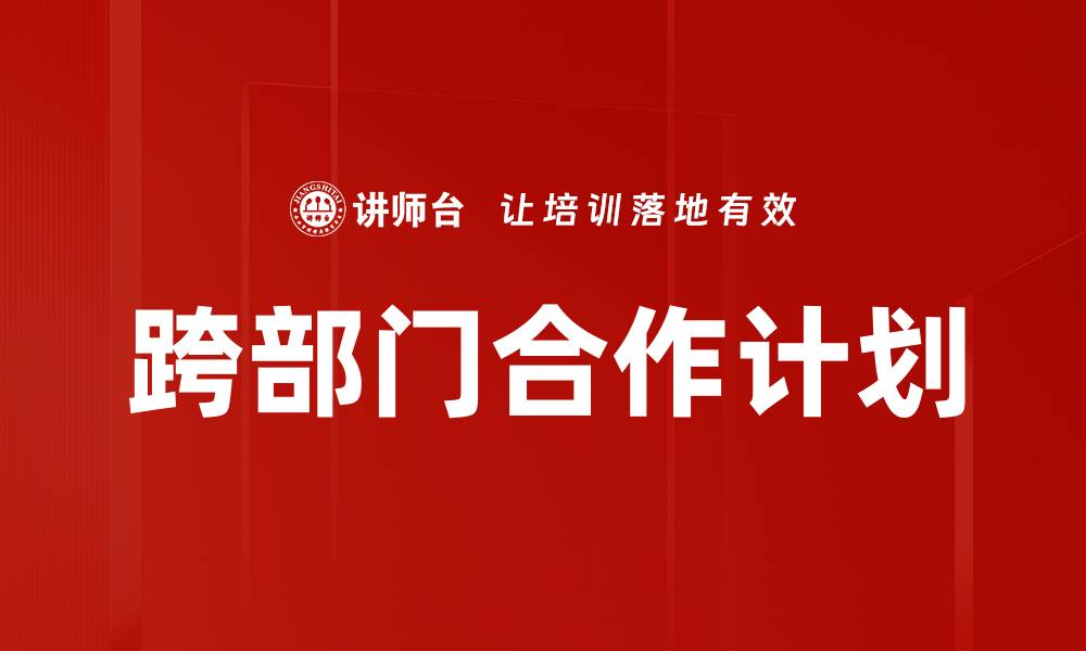 跨部门合作计划