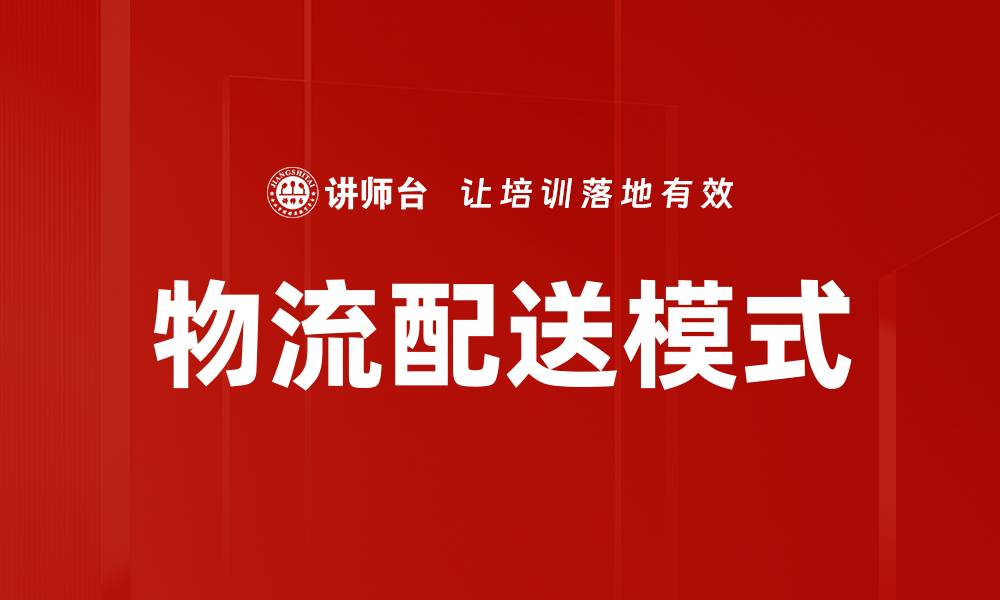 物流配送模式
