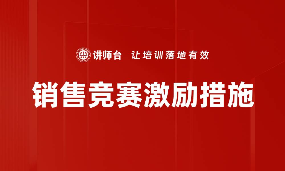 文章销售竞赛激励措施的缩略图