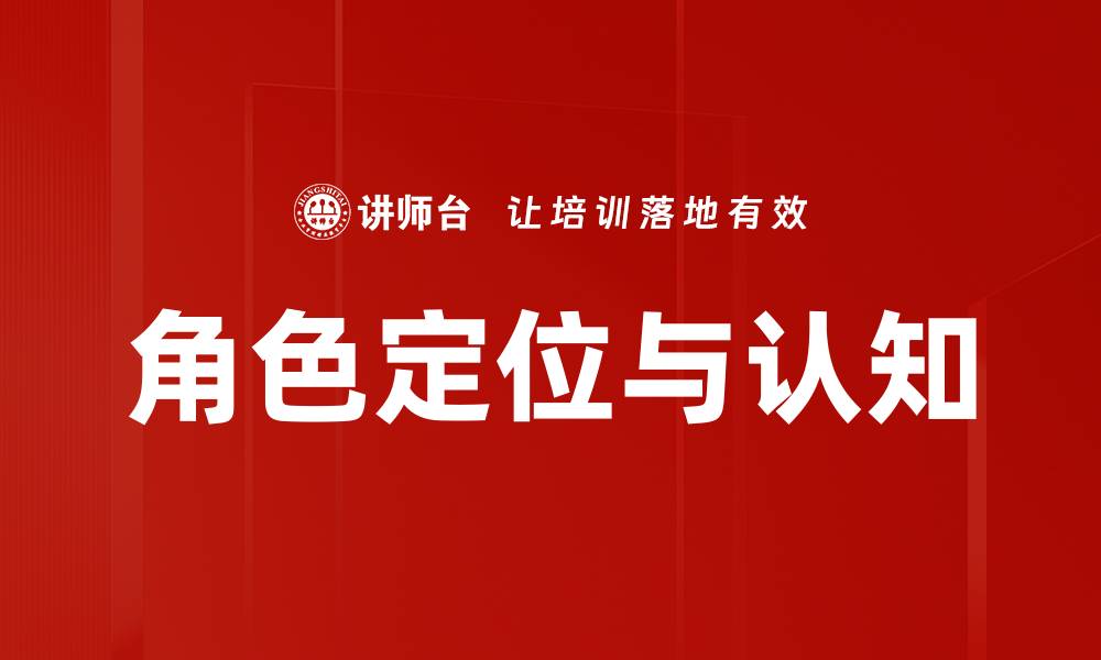 文章角色定位与认知的缩略图