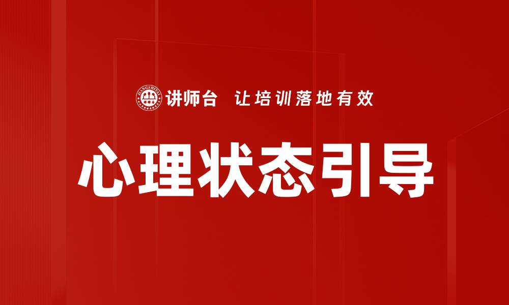 文章心理状态引导的缩略图