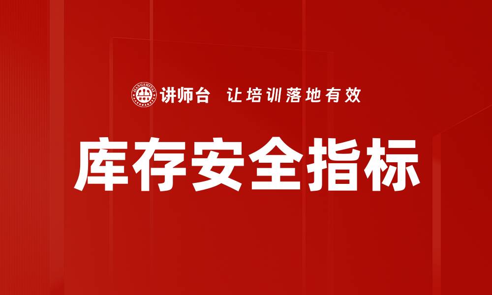 文章库存安全指标的缩略图