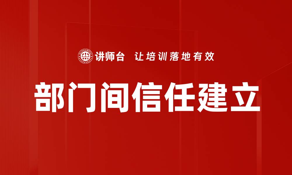 文章部门间信任建立的缩略图