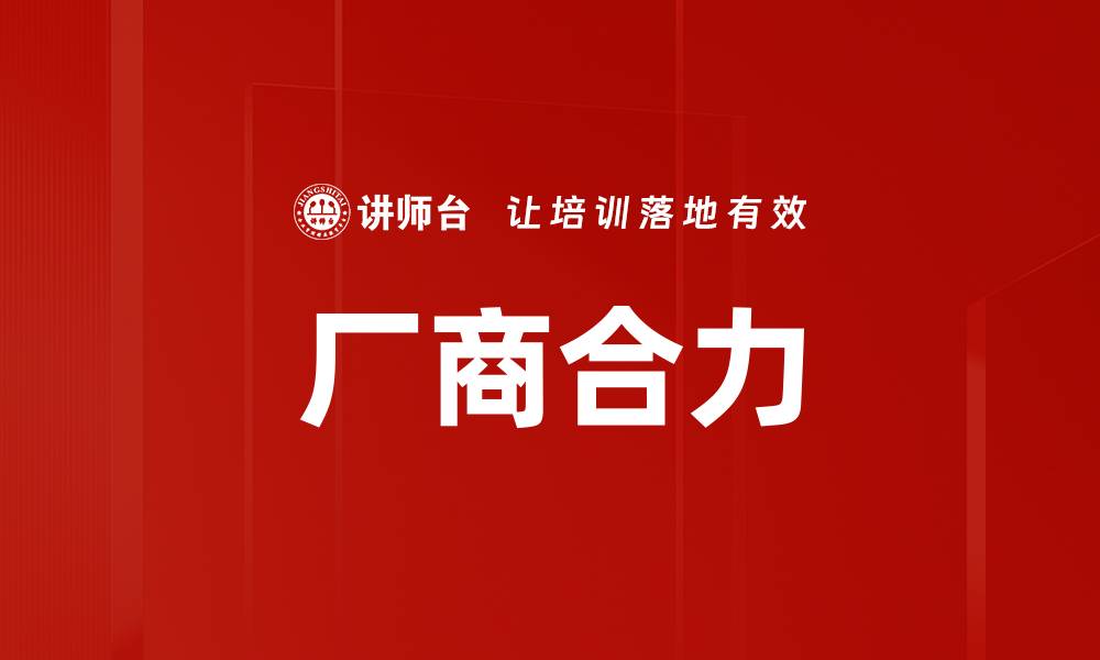 文章厂商合力的缩略图