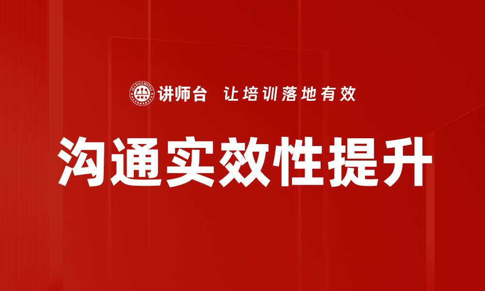 文章沟通实效性提升的缩略图
