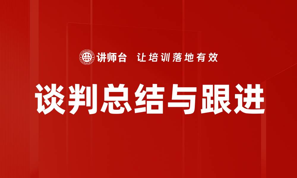 谈判总结与跟进