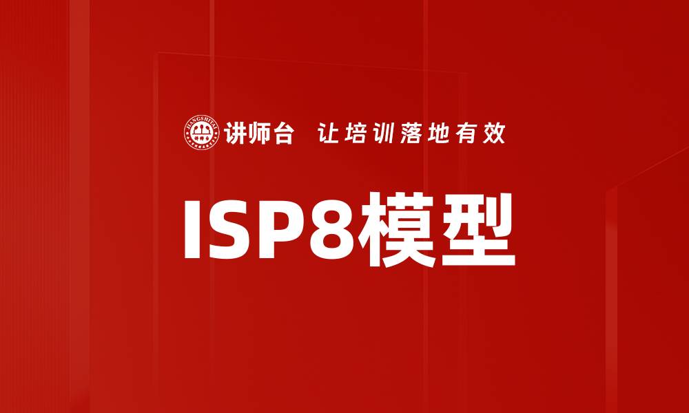 ISP8模型