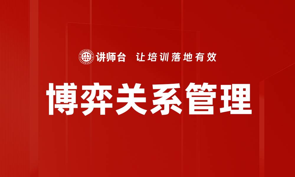 文章博弈关系管理的缩略图