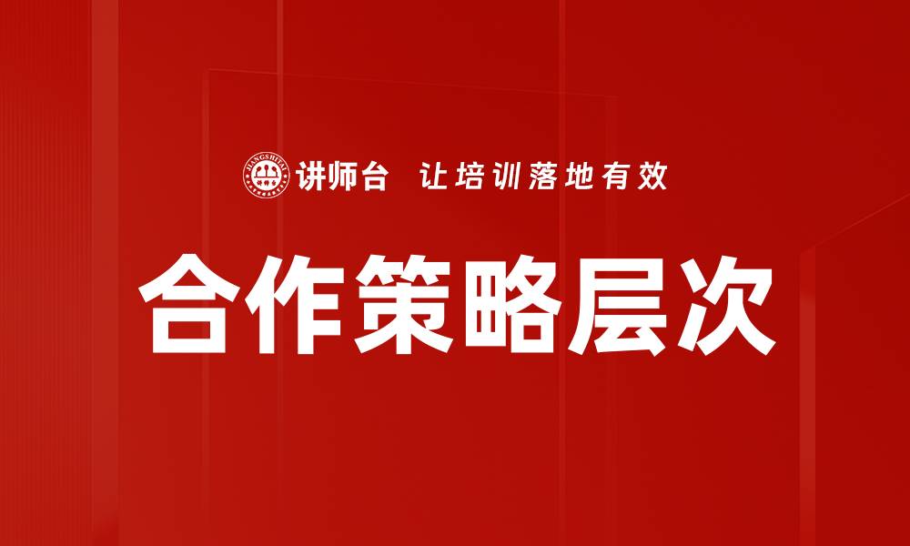合作策略层次