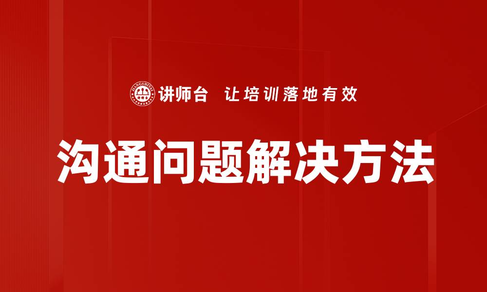 文章沟通问题解决方法的缩略图