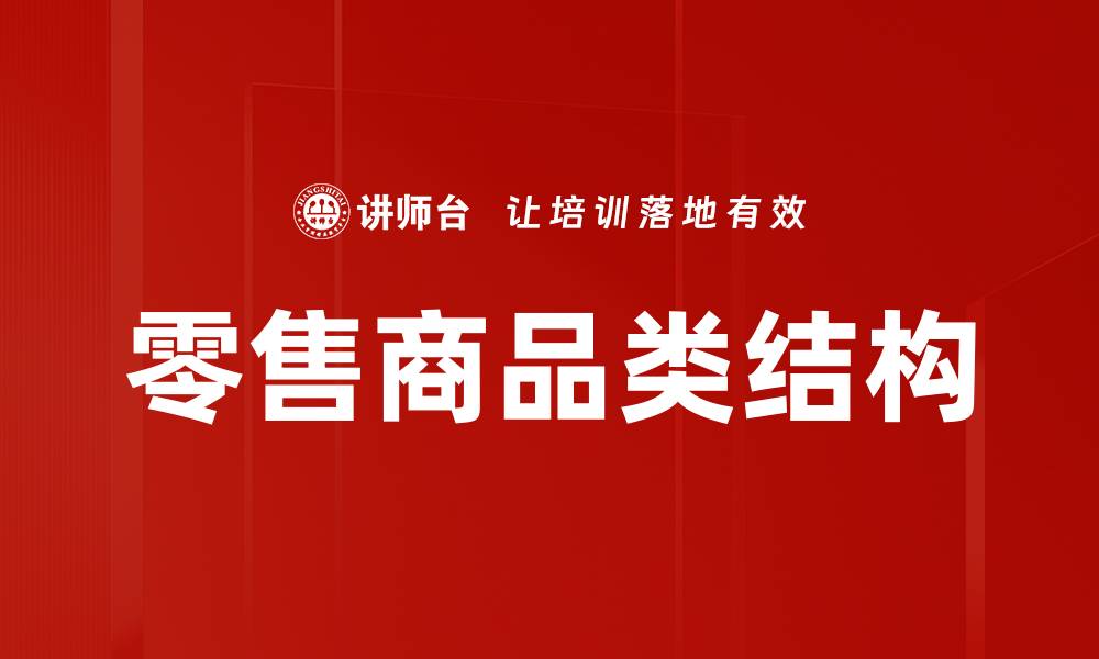 文章零售商品类结构的缩略图