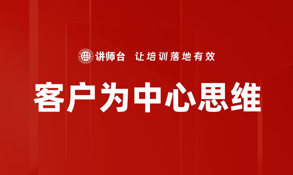 文章客户为中心思维的缩略图