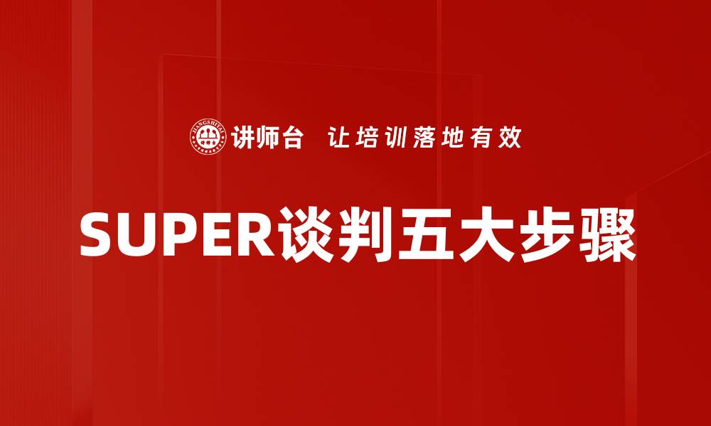 SUPER谈判五大步骤