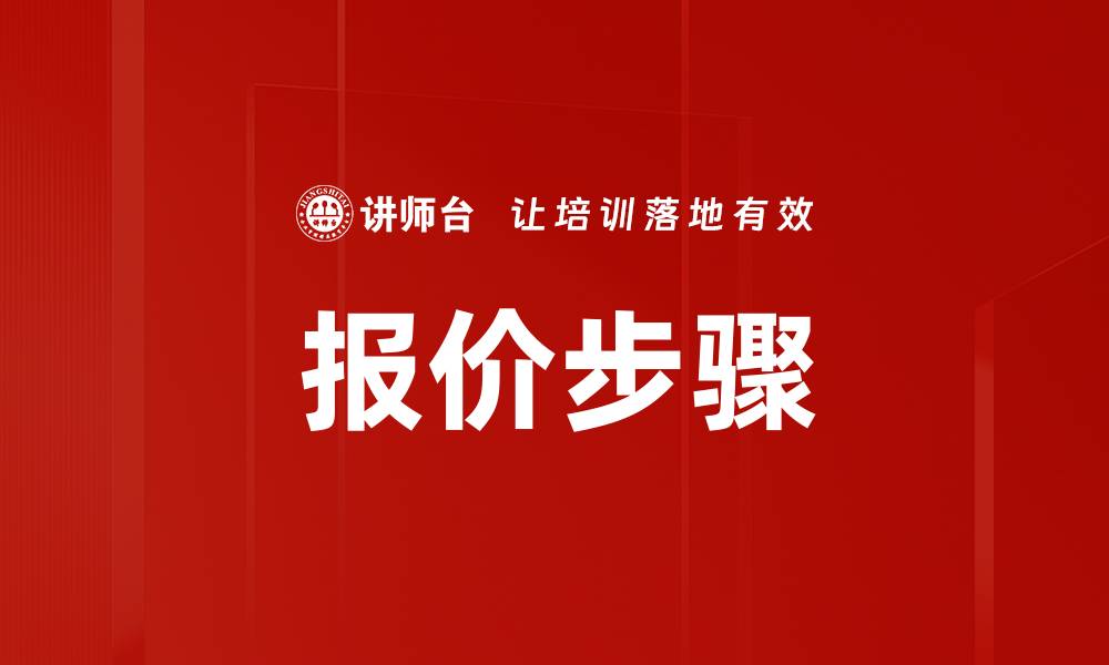 报价步骤