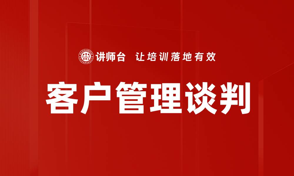 文章客户管理谈判的缩略图