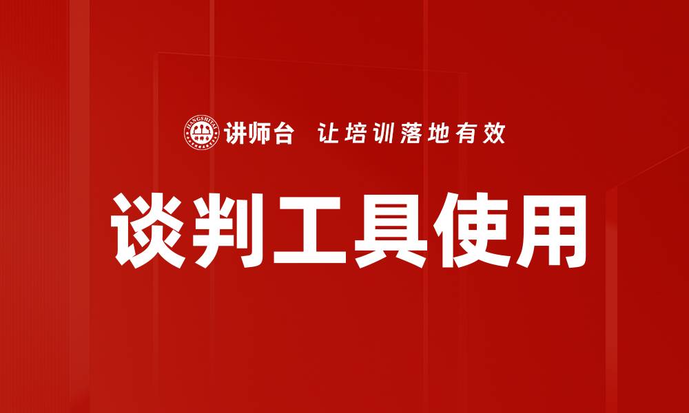 文章谈判工具使用的缩略图