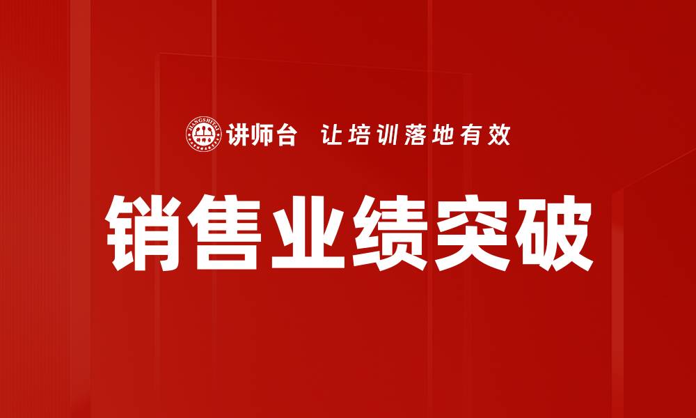 销售业绩突破