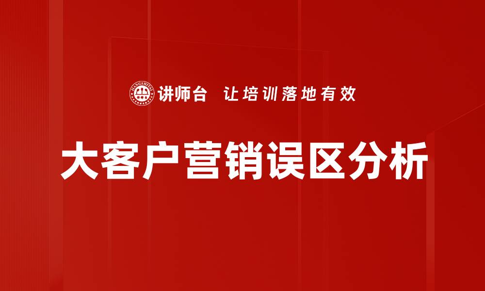 大客户营销误区分析