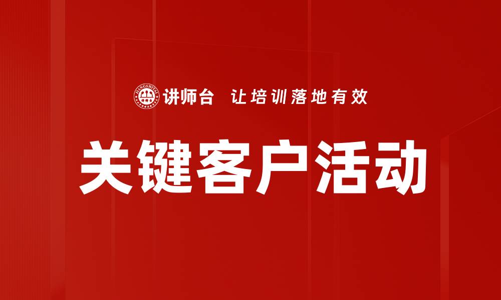 关键客户活动