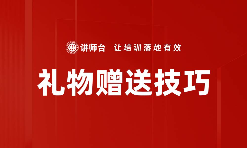礼物赠送技巧