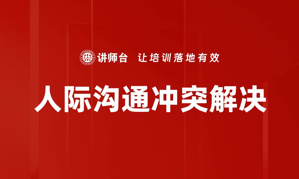 人际沟通冲突解决