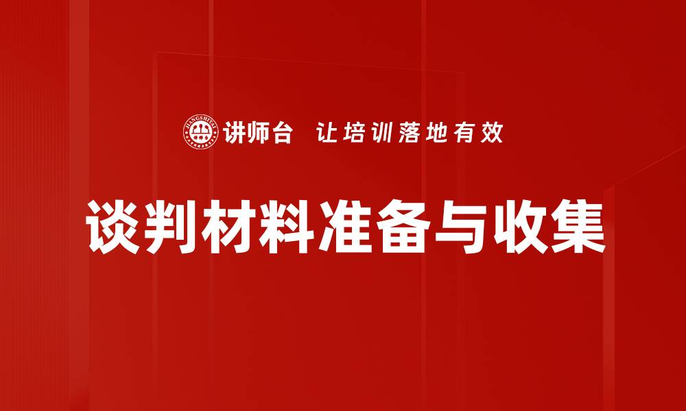 谈判材料准备与收集
