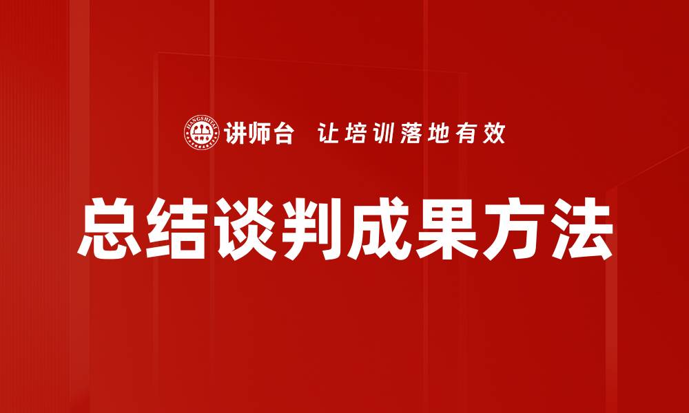 总结谈判成果方法