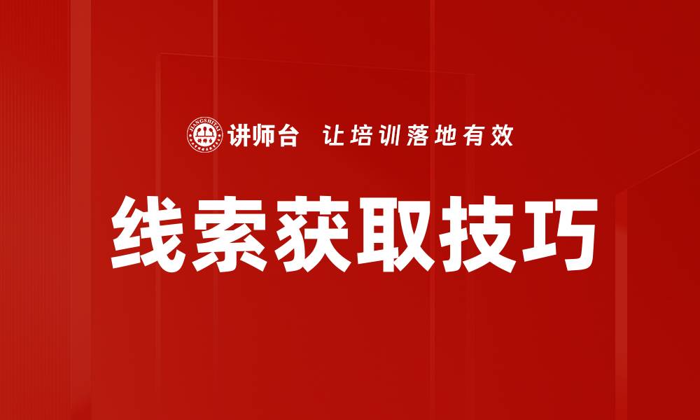 文章线索获取技巧的缩略图