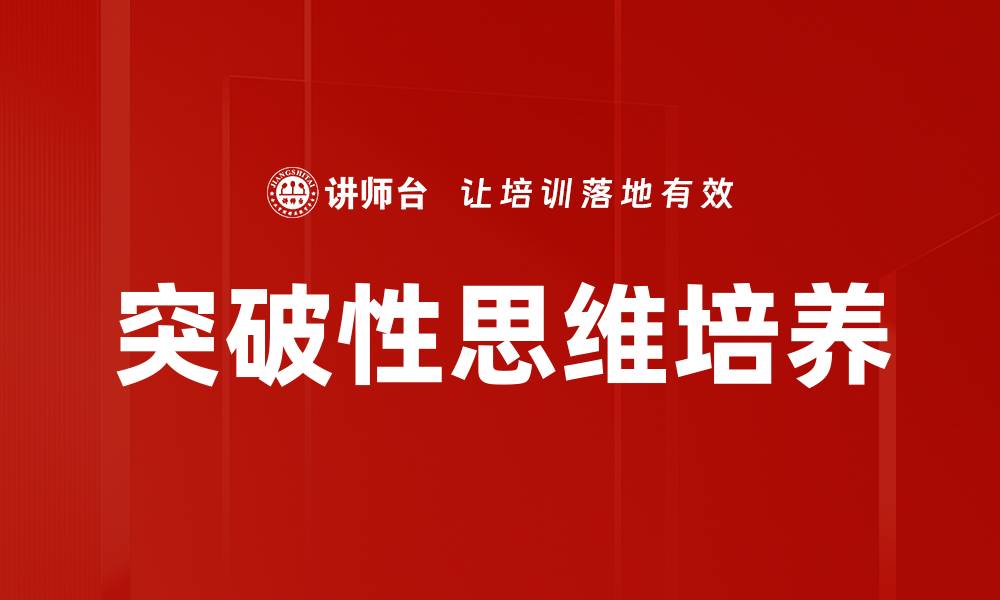 文章突破性思维培养的缩略图