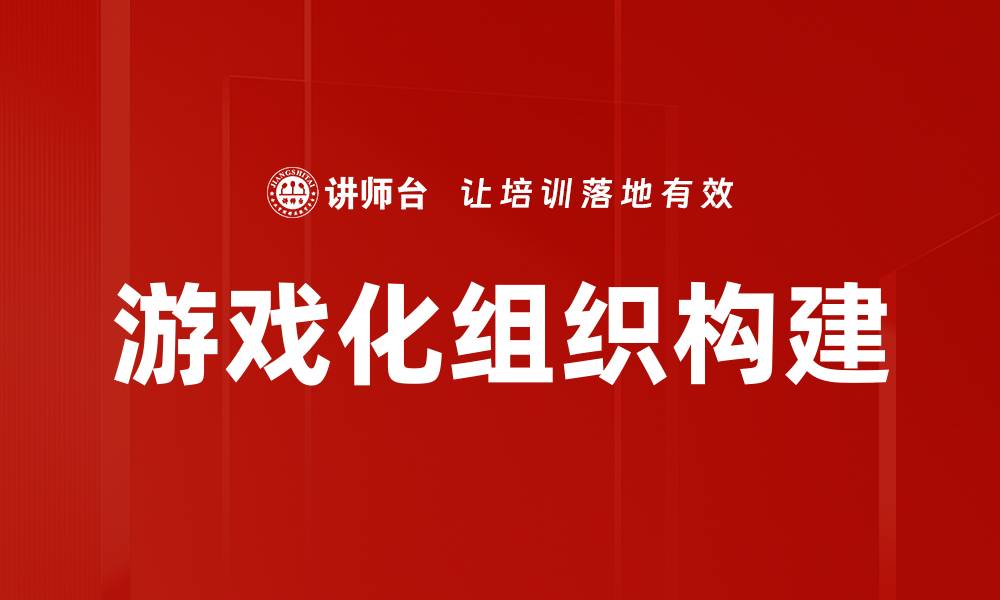 文章游戏化组织构建的缩略图
